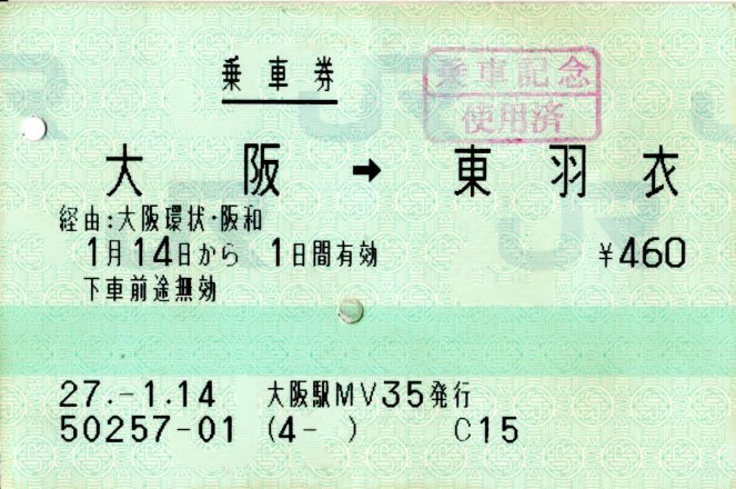 JR西日本乗車券(2015.1.14)